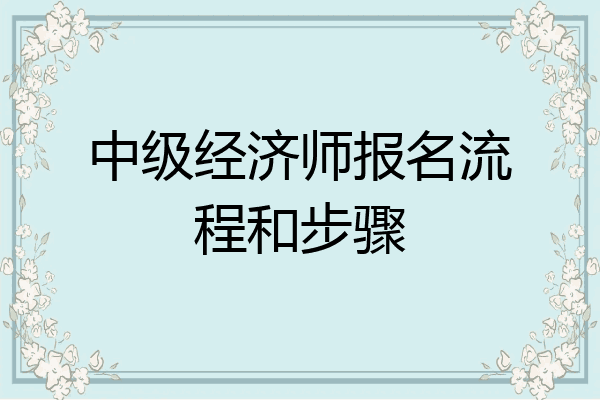 中级经济师报名流程和步骤