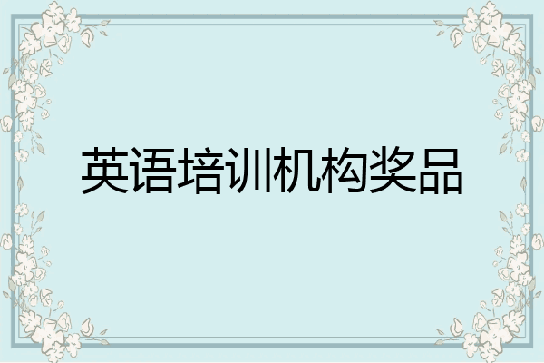 英语培训机构奖品
