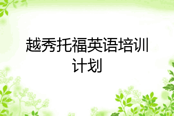 越秀托福英语培训计划