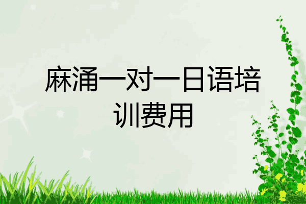麻涌一对一日语培训费用
