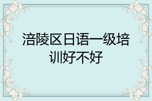 涪陵区日语一级培训好不好