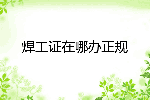 焊工证在哪办正规