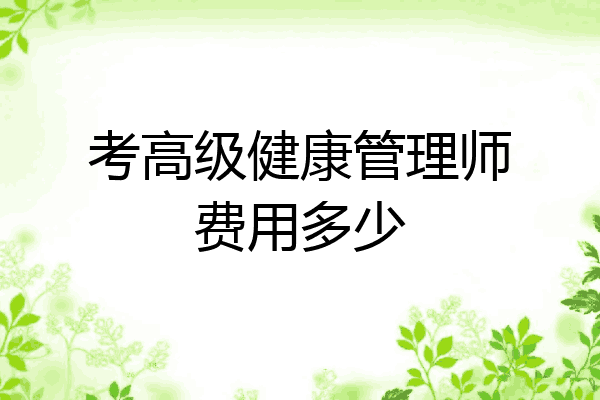 考高级健康管理师费用多少