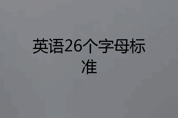 英语26个字母标准
