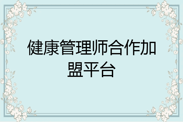 健康管理师合作加盟平台