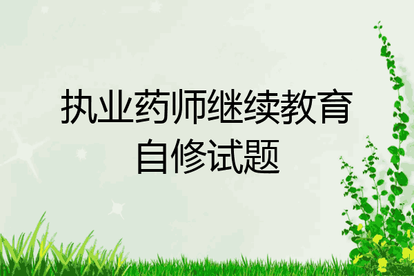 执业药师继续教育自修试题