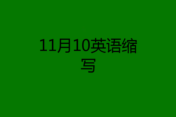 11月10英语缩写