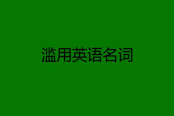 滥用英语名词