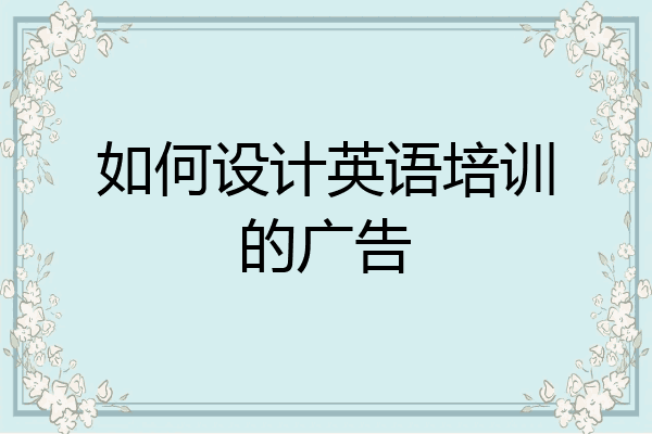 如何设计英语培训的广告