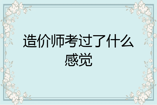 造价师考过了什么感觉
