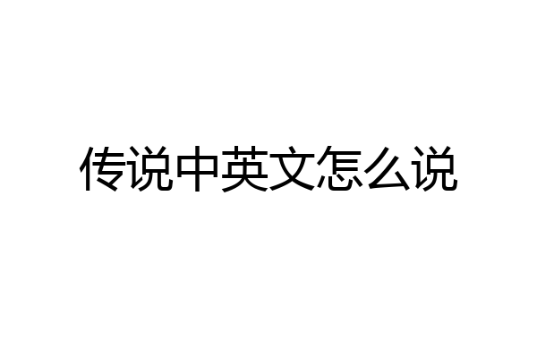 传说中英文怎么说