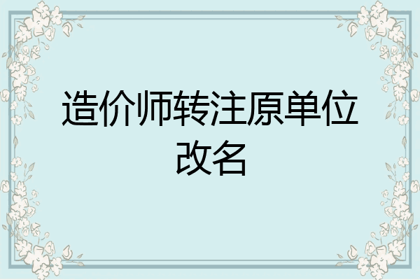 造价师转注原单位改名