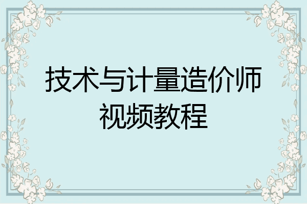 技术与计量造价师视频教程