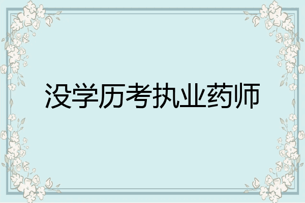 没学历考执业药师