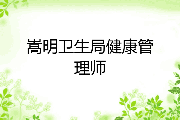 嵩明卫生局健康管理师