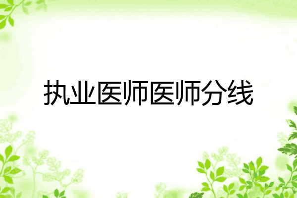 执业医师医师分线