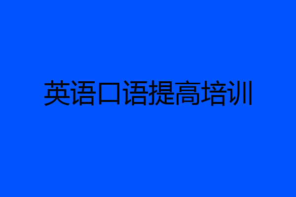 英语口语提高培训