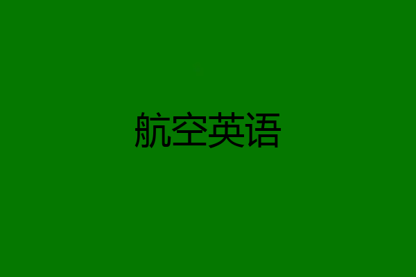 航空英语