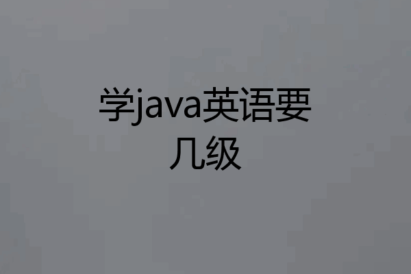 学java英语要几级