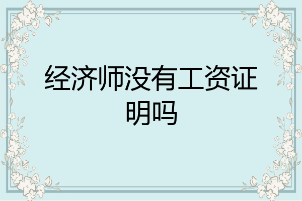 经济师没有工资证明吗