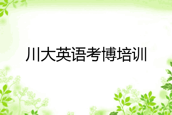 川大英语考博培训