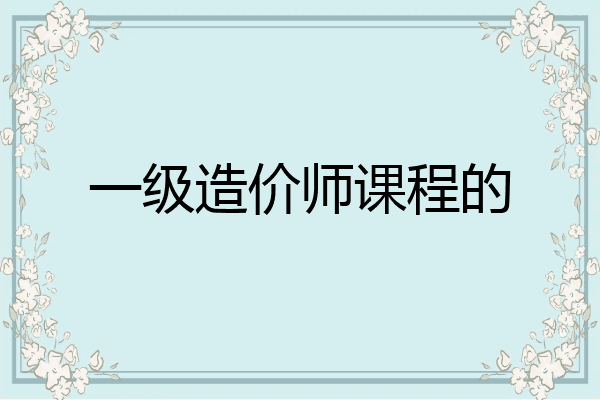 一级造价师课程的