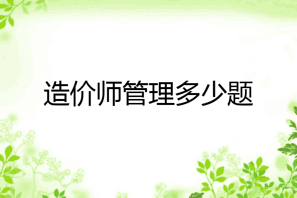 造价师管理多少题