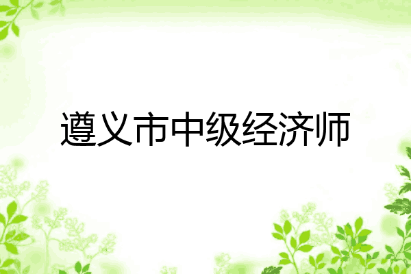 遵义市中级经济师