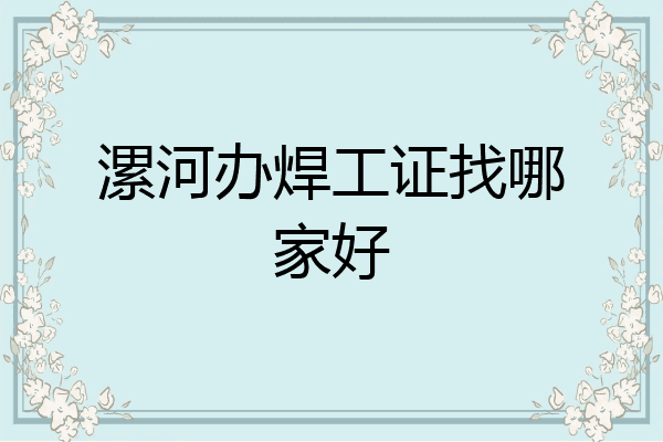 漯河办焊工证找哪家好