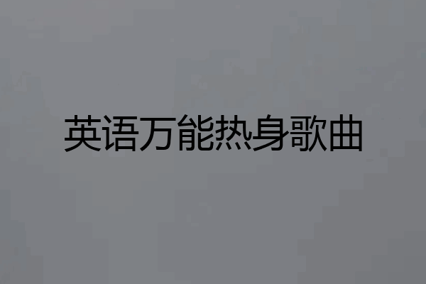 英语万能热身歌曲