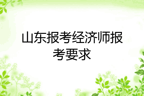山东报考经济师报考要求