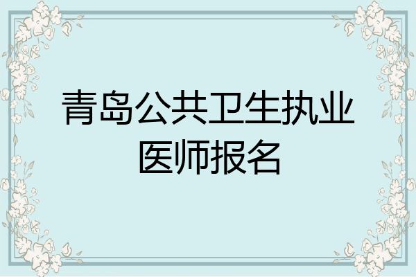青岛公共卫生执业医师报名