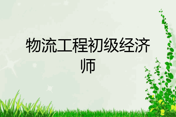 物流工程初级经济师