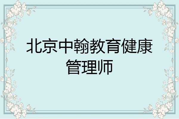 北京中翰教育健康管理师