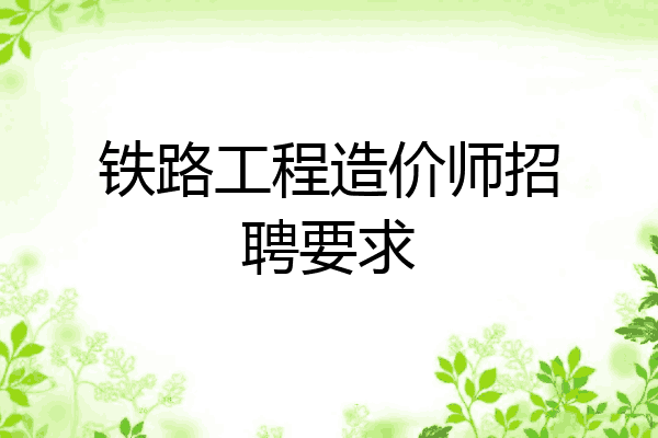 铁路工程造价师招聘要求