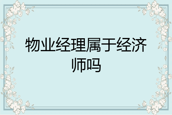 物业经理属于经济师吗