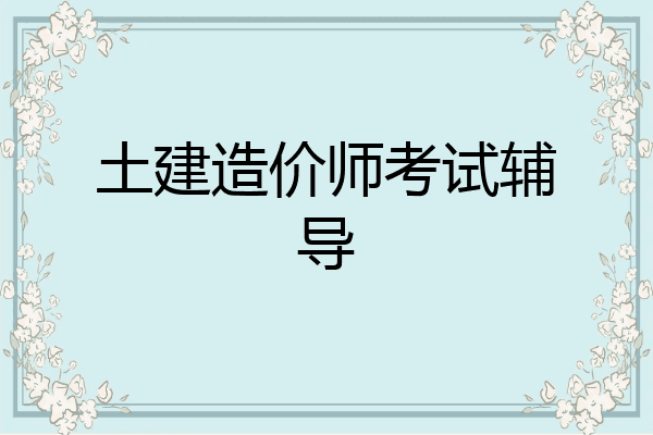 土建造价师考试辅导