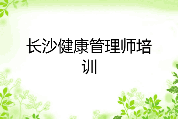 长沙健康管理师培训
