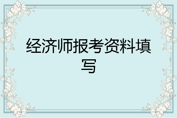 经济师报考资料填写