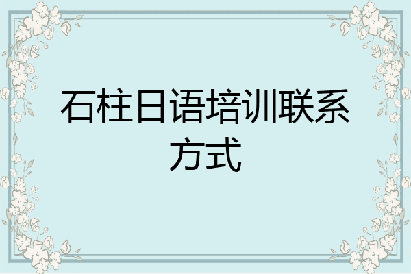 石柱日语培训联系方式