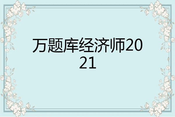 万题库经济师2021