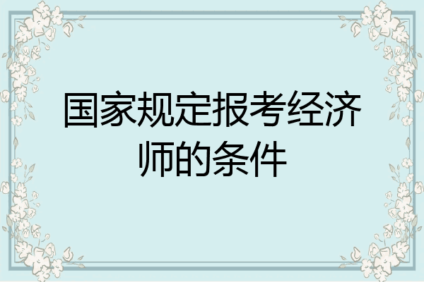 国家规定报考经济师的条件