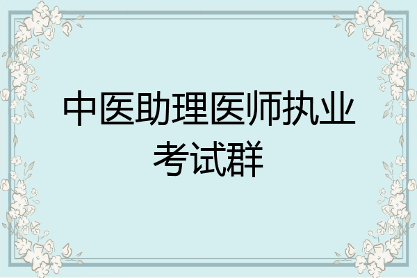 中医助理医师执业考试群