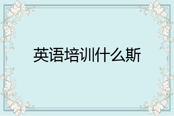英语培训什么斯