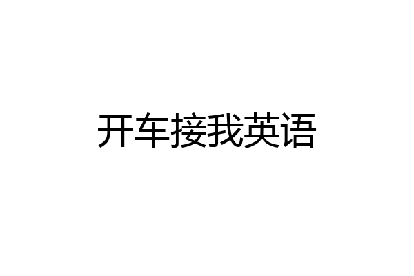 开车接我英语