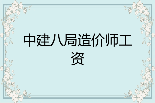 中建八局造价师工资