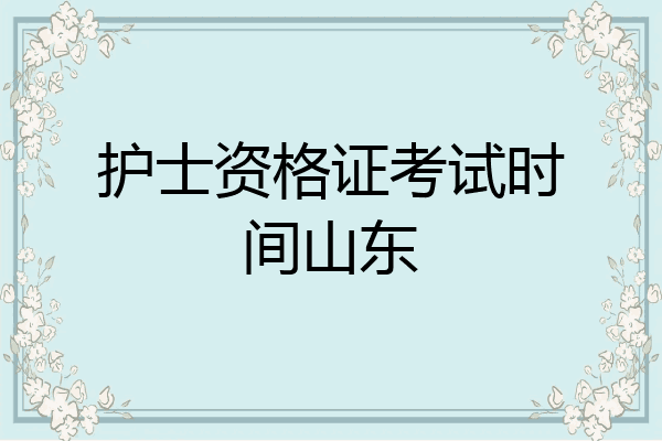 护士资格证考试时间山东