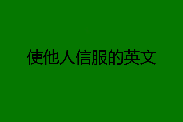 使他人信服的英文