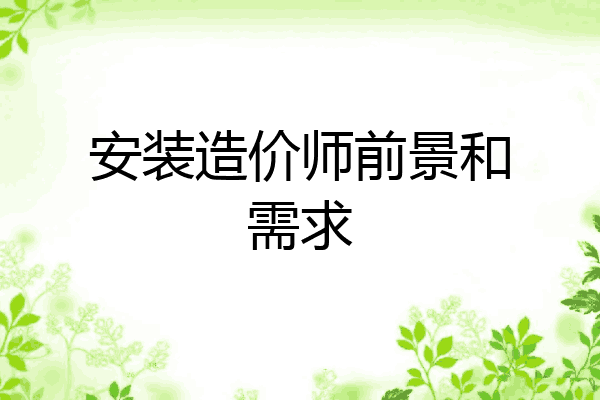 安装造价师前景和需求