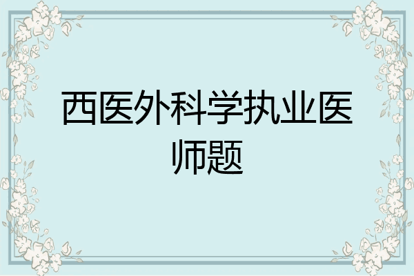 西医外科学执业医师题